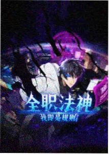 热度榜第五《轮回九十九次》